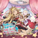 (ゲーム・ミュージック)/7日間かけて世界を創るより可愛い女の子1人創った方がいい 〜GRANBLUE FANTASY〜 【CD】