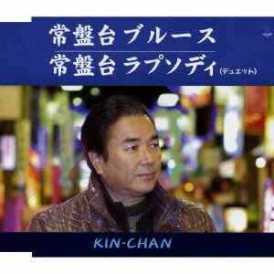 KIN-CHAN／常盤台ブルース／常盤台ラプソディ 【CD】