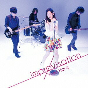 原由実／improvisation 【CD+DVD】