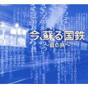 (効果音)／今、蘇る国鉄 〜音の旅〜 【CD】