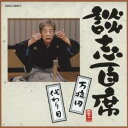 立川談志/談志百席 「万病円」/「代わり目」 【CD】