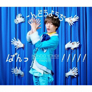 【11/25限定! 最大1000円OFFクーポン】こんどうようぢ／ぱんっ！！！！！《ヴィジュアル盤》 (初回限定..