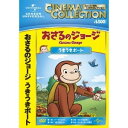 おさるのジョージ/うきうきボート 【DVD】