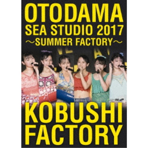 こぶしファクトリー／OTODAMA SEA STUDIO 2017 〜SUMMER FACTORY〜 【DVD】