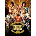 新日本プロレス総集編2018＜上半期＞ 【DVD】