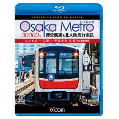 Osaka Metro 30000系 御堂筋線＆北大阪急行電鉄 4K撮影作品 なかもず〜江坂〜千里中央 往復 【Blu-ray】