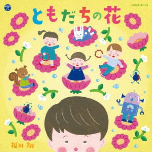 福田翔／ともだちの花 【CD】