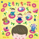 福田翔/ともだちの花 【CD】