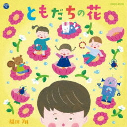 福田翔／ともだちの花 【CD】