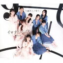 つばきファクトリー/断捨ISM/イマナンジ?《通常盤B》 【CD】