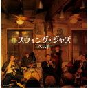 (V.A.)/スウィング・ジャズ ベスト 【CD】