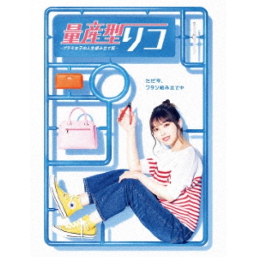 量産型リコ -プラモ女子の人生組み立て記- Blu-ray BOX 【Blu-ray】