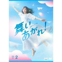 連続テレビ小説 舞いあがれ！ 完全版 DVD BOX2 【DVD】