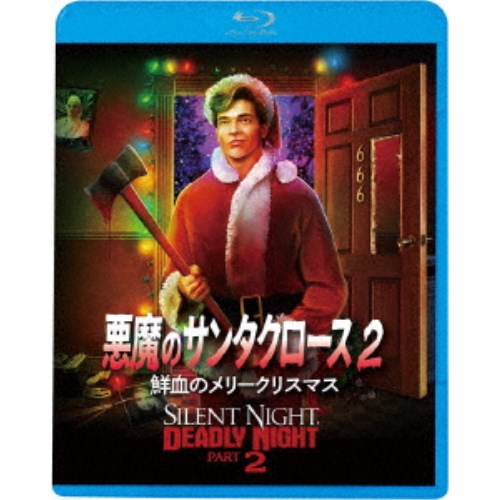 【6/27まで!! 当店限定おもちゃ300円OFFクーポン】悪魔のサンタクロース2 鮮血のメリークリスマス 【Blu-ray】