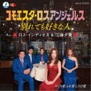 ロス・インディオス&工藤夕貴/コモエスタ・ロスアンジェルス〜別れても好きな人 【CD】