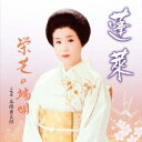 栄芝/蓬莱 栄芝の端唄 【CD】