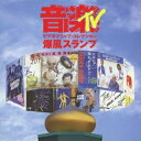 爆風スランプ／音楽TV〜ビデオクリップ コレクション 【DVD】