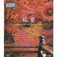 V-music 紅葉 〜autumn with your favorite music〜 【Blu-ray】