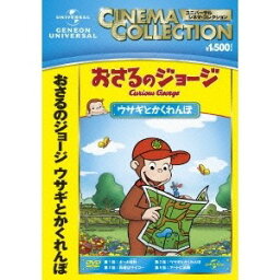 おさるのジョージ／ウサギとかくれんぼ 【DVD】