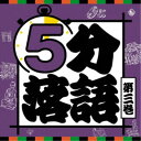 (趣味/教養)/5分落語 第三巻 【CD】