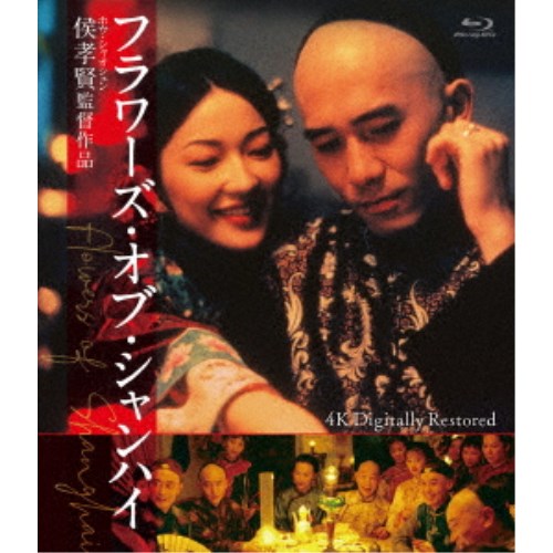 【11/25限定! 最大1000円OFFクーポン】フラワーズ・オブ・シャンハイ 4Kデジタル修復版 【Blu-ray】
