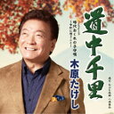 木原たけし/道中千里 c/w 時代おくれの子守唄〜令和に想うこと〜 【CD】