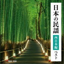 (伝統音楽)/日本の民謡 西日本編 ベスト 【CD】
