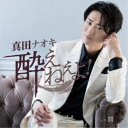 真田ナオキ/酔えねぇよ! 夢酔い盤 【CD】