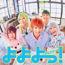 【8/25限定! 2000円OFFクーポン!!】アルスマグナ/よよよっ!《通常盤/TypeB》 【CD】