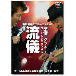 菊田俊介式ブルースギター！感情にグッとくるコール＆レスポンスの流儀 【DVD】