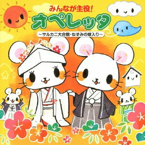 (教材)／みんなが主役！オペレッタ〜サルカニ大合戦・ねずみの嫁入り〜 【CD】