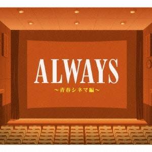 (サウンドトラック)／オールウェイズ 〜青春シネマ編〜 【CD】