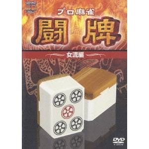 プロ麻雀 闘牌 〜女流編〜 【DVD】 1