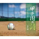 阿久悠/甲子園の詩〜敗れざる君たちへ〜 【CD】