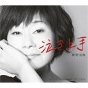 神野美伽/泣き上手/こころに灯す火があれば/どうしてますか 【CD】