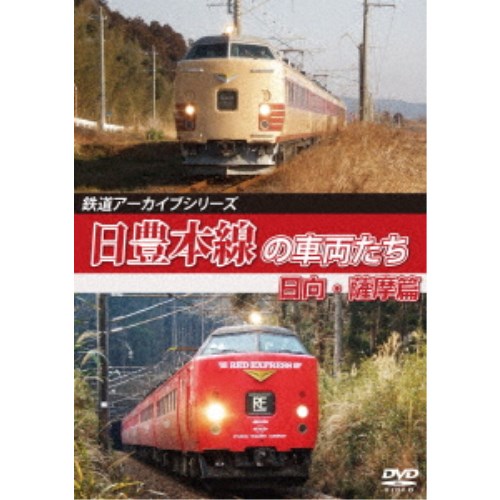 【11/30限定! 最大1000円OFFクーポン】鉄道アーカイブシリーズ69 日豊本線の車両たち 日向・薩摩篇 日..