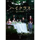 ハイクラス〜偽りの楽園〜 DVD-BOX1 【DVD】