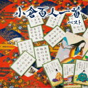 (趣味/教養)/小倉百人一首 ベスト 【CD】
