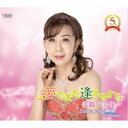 美鈴れい子/夢でまた逢えるから 【CD】