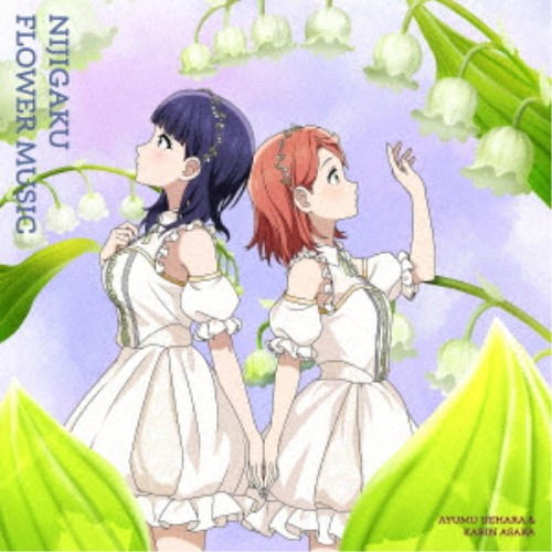 【11/30限定! 最大1000円OFFクーポン】虹ヶ咲学園スクールアイドル同好会／NIJIGAKU FLOWER MUSIC《スズラン盤》 【CD】