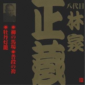 林家正蔵［八代目］／柳の馬場・普段の袴・牡丹灯籠 【CD】