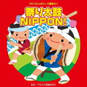 (教材)/2016じゃぽキッズ運動会1 祭り太鼓 NIPPON! 【CD】