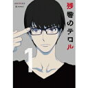 残響のテロル 1《完全生産限定版》(初回限定) 【Blu-ray】