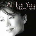 【8/25限定! 2000円OFFクーポン!!】寺井尚子/オール・フォー・ユー 【CD】