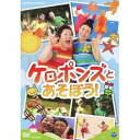 ケロポンズとあそぼう! 【DVD】