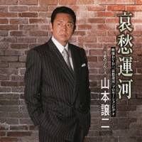 山本譲二／哀愁運河 c／w今更のブルース 【CD+DVD】