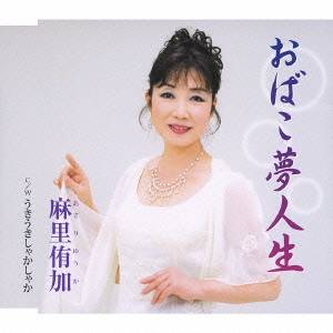 商品種別CD発売日2010/11/10ご注文前に、必ずお届け日詳細等をご確認下さい。関連ジャンル邦楽歌謡曲／演歌アーティスト麻里侑加収録内容Disc.101. おばこ夢人生 (4:35) 02. うきうきしゃかしゃか (4:46) 03. おばこ夢人生 ≪オリジナルカラオケ≫ (4:35) 04. うきうきしゃかしゃか ≪オリジナルカラオケ≫ (4:45)商品概要作曲家・宮下健治の元、レッスンを受け、59歳(2010年時)にして始めてCDデビューした、麻里侑加のシングル。本人が作詞をし、自身の人生観を歌った応援歌を収録。商品番号TKCY-99134販売元クラウン徳間ミュージック販売組枚数1枚組収録時間18分 _音楽ソフト _邦楽_歌謡曲／演歌 _CD _クラウン徳間ミュージック販売 登録日：2012/10/24 発売日：2010/11/10 締切日：2010/09/27