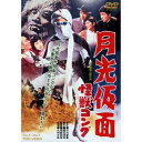 月光仮面 怪獣コング 【DVD】