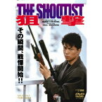 狙撃 THE SHOOTIST 【DVD】