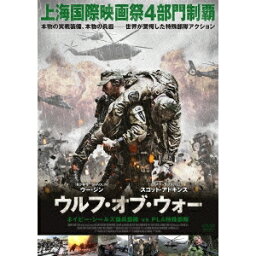 ウルフ・オブ・ウォー ネイビー・シールズ傭兵部隊 vs PLA特殊部隊 【DVD】